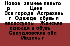 Новое, зимнее пальто, р.42(s).  › Цена ­ 2 500 - Все города, Астрахань г. Одежда, обувь и аксессуары » Женская одежда и обувь   . Свердловская обл.,Ивдель г.